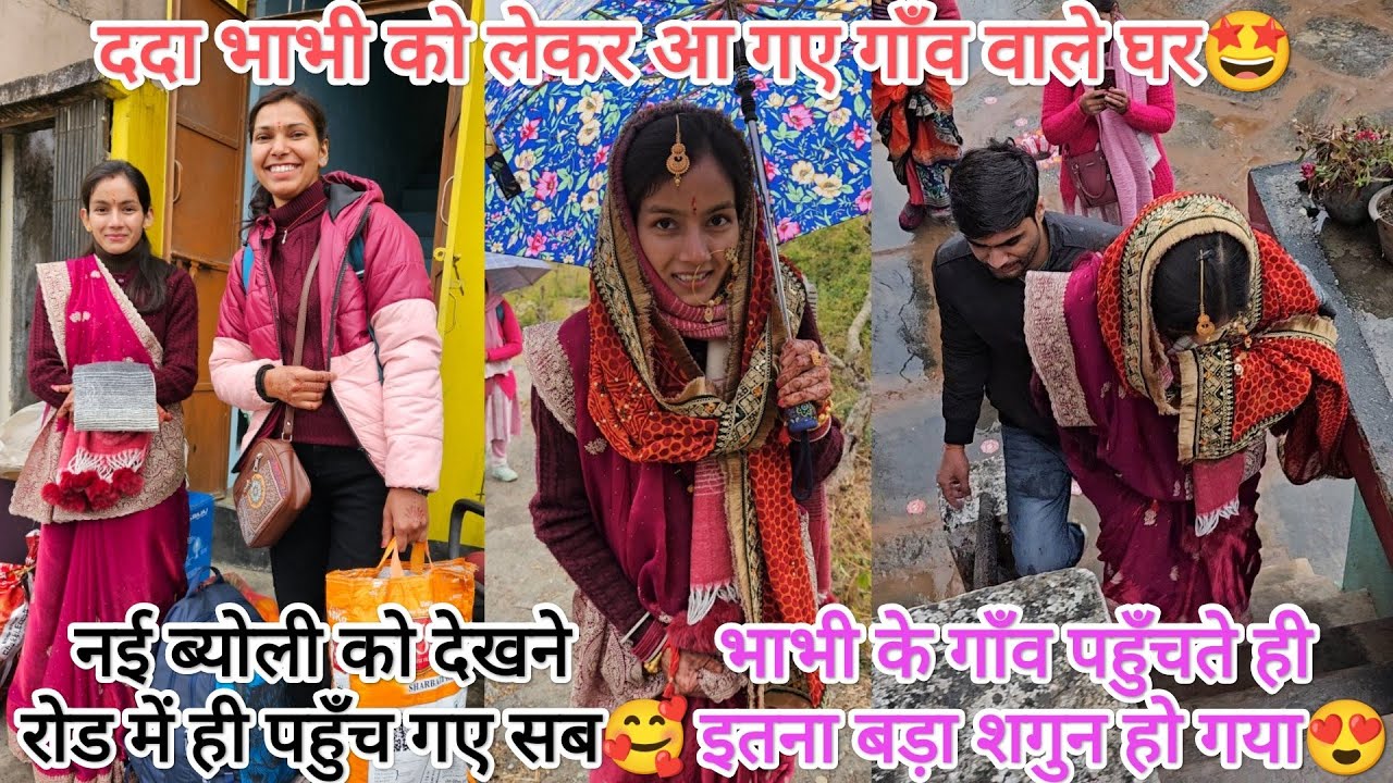 गाँव जाने की खुशी तो देखो भाभी की🤩सारे घरवालों ने किया नई दुल्हन का जबरदस्त स्वागत🥰@devbhoomikerang❤