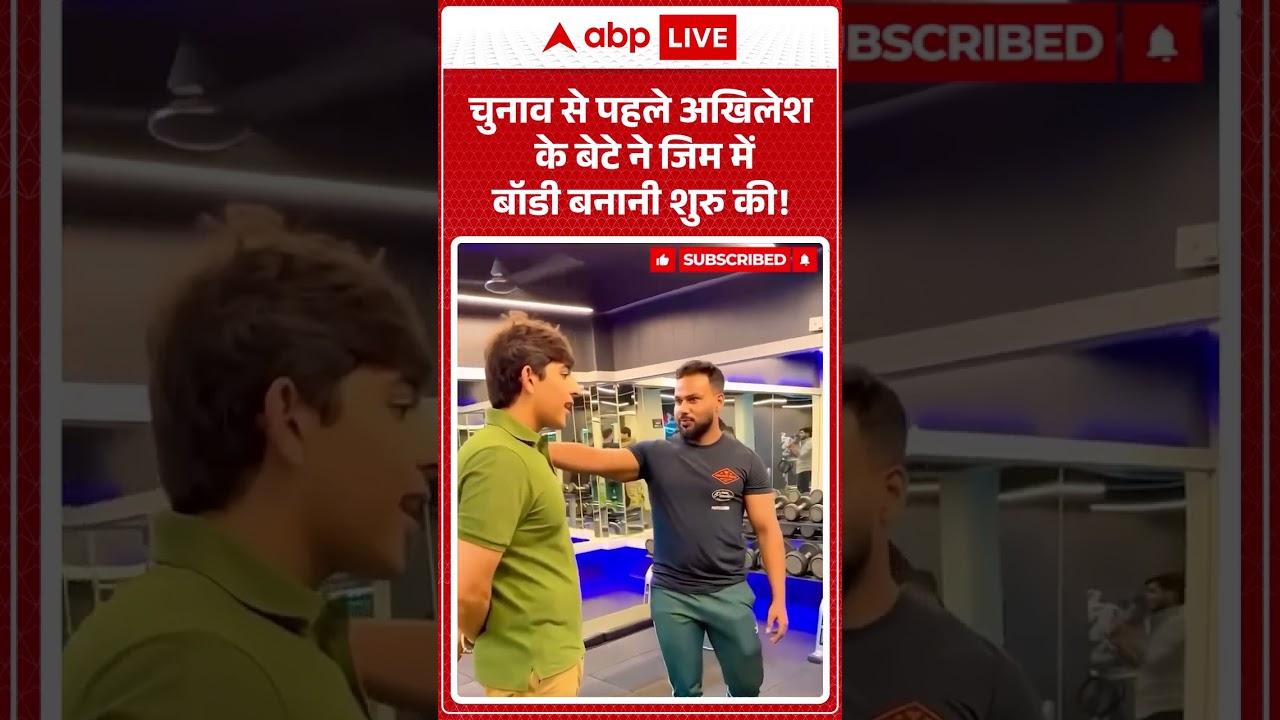 Viral News : चुनाव से पहले Akhilesh के बेटे ने जिम में बॉडी बनानी शुरु की! | #ytshorts #viral