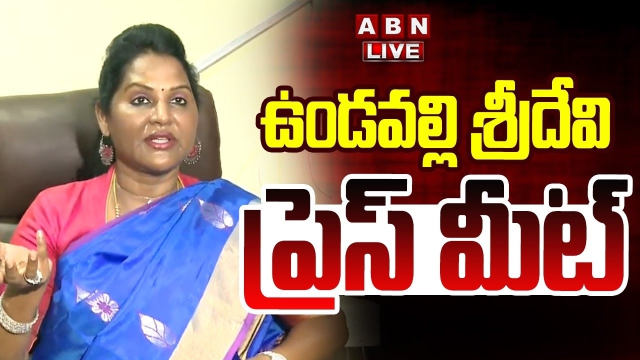 🔴LIVE : Ex MLA Undavalli Sridevi Press Meet | ABN Telugu