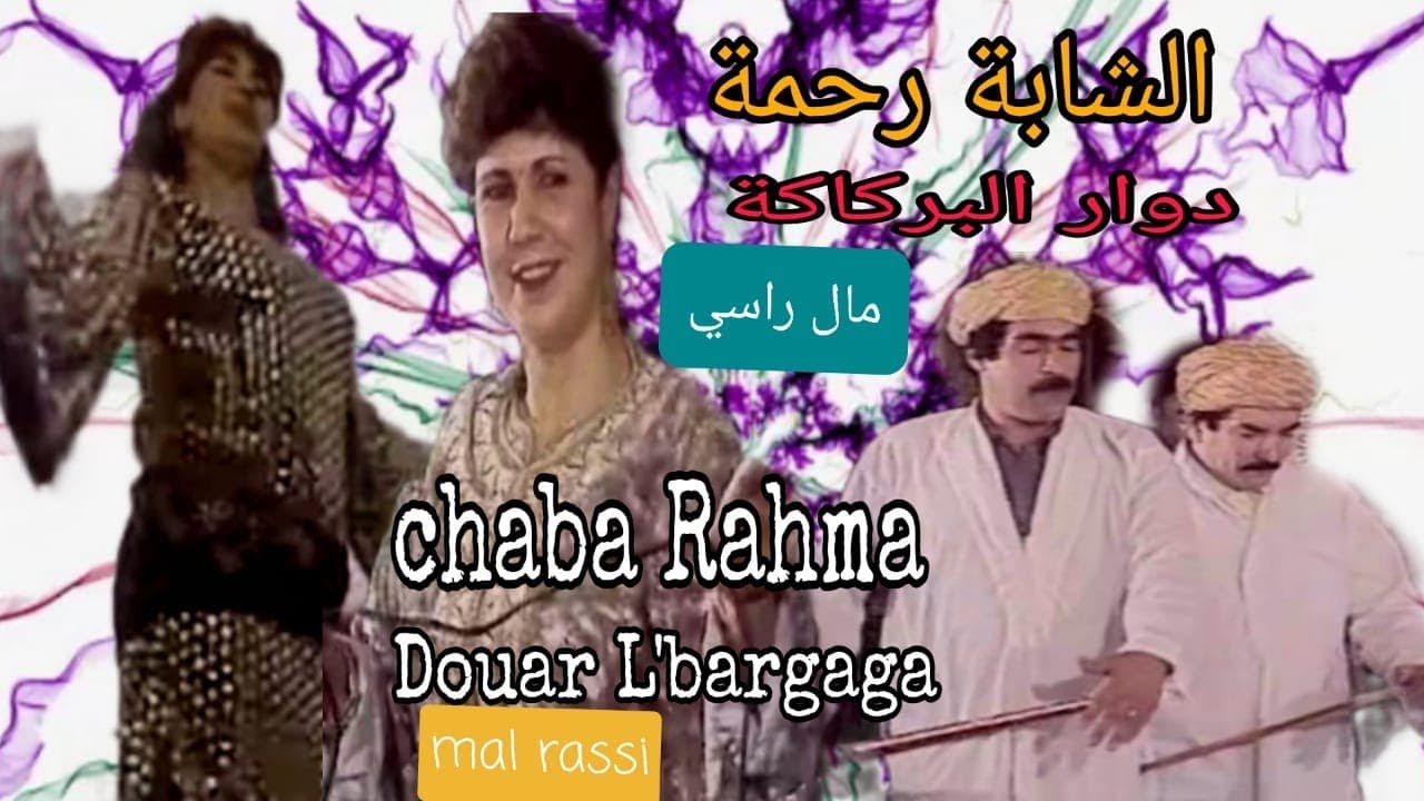 الشابة رحمة : دوار البركاكة + مال راسي / Chaba rahma : douar l'bargaga + mal rassi