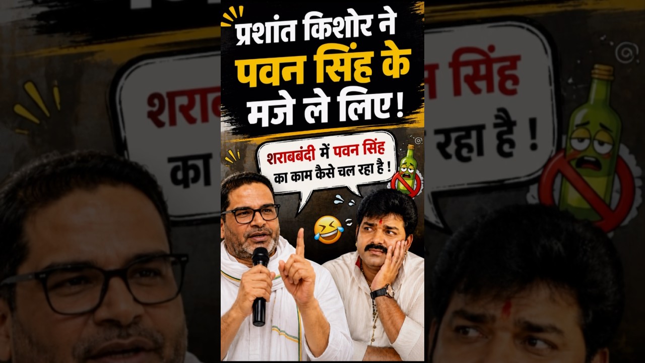 Prashant Kishor ने पवन सिंह के मज़े ले लिए। #Pawansingh #BJP #prashantkishor #bankipurchunav #viral