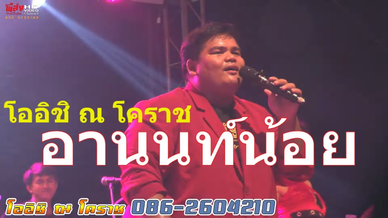 เพลงหมอลำม่วนๆ อานน์น้อย โออิชิ ณ โคราช