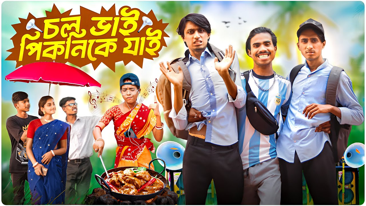 চল ভাই পিকনিকে যাই🕺💥chol vai picnic jai🧐🤣 Bengali comedy video | Bong Polapan ▶️