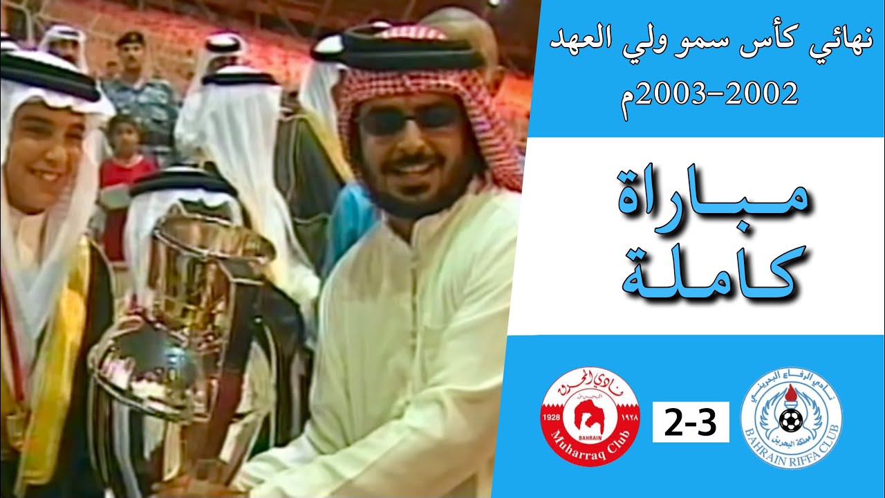 الرفاع 3-2 المحرق | نهائي كأس سمو ولي العهد 2002-2003م