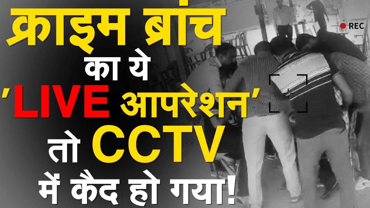 क्राइम ब्रांच का ये LIVE ऑपरेशन तो CCTV में कैद हो गया! | Crime Branch | CCTV Footages | Viral Video