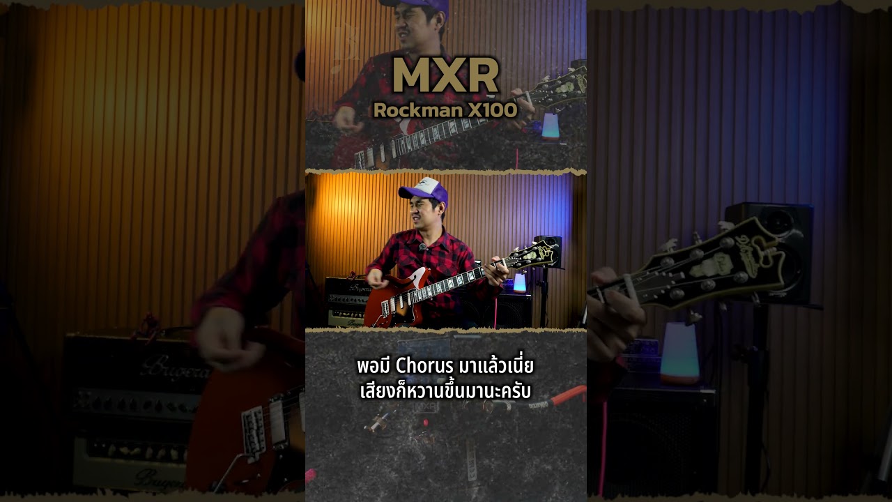 MXR Rockman X100 | การกลับมาของปรีแอมป์ระดับตำนาน ในรูปแบบเอฟเฟกต์ก้อน!