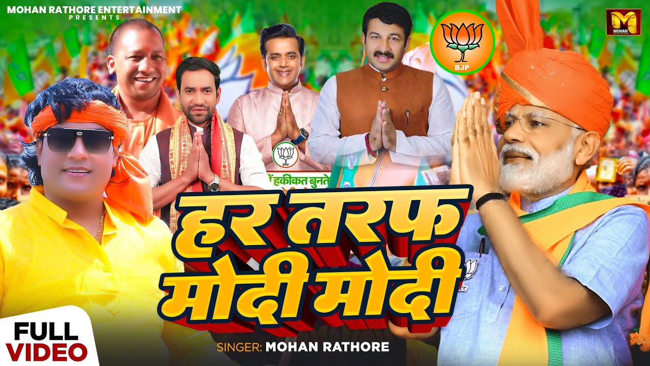 #Video - हर तरफ मोदी मोदी - #Mohan Rathore | Har Taraf Modi Modi | #Modi Song 2024