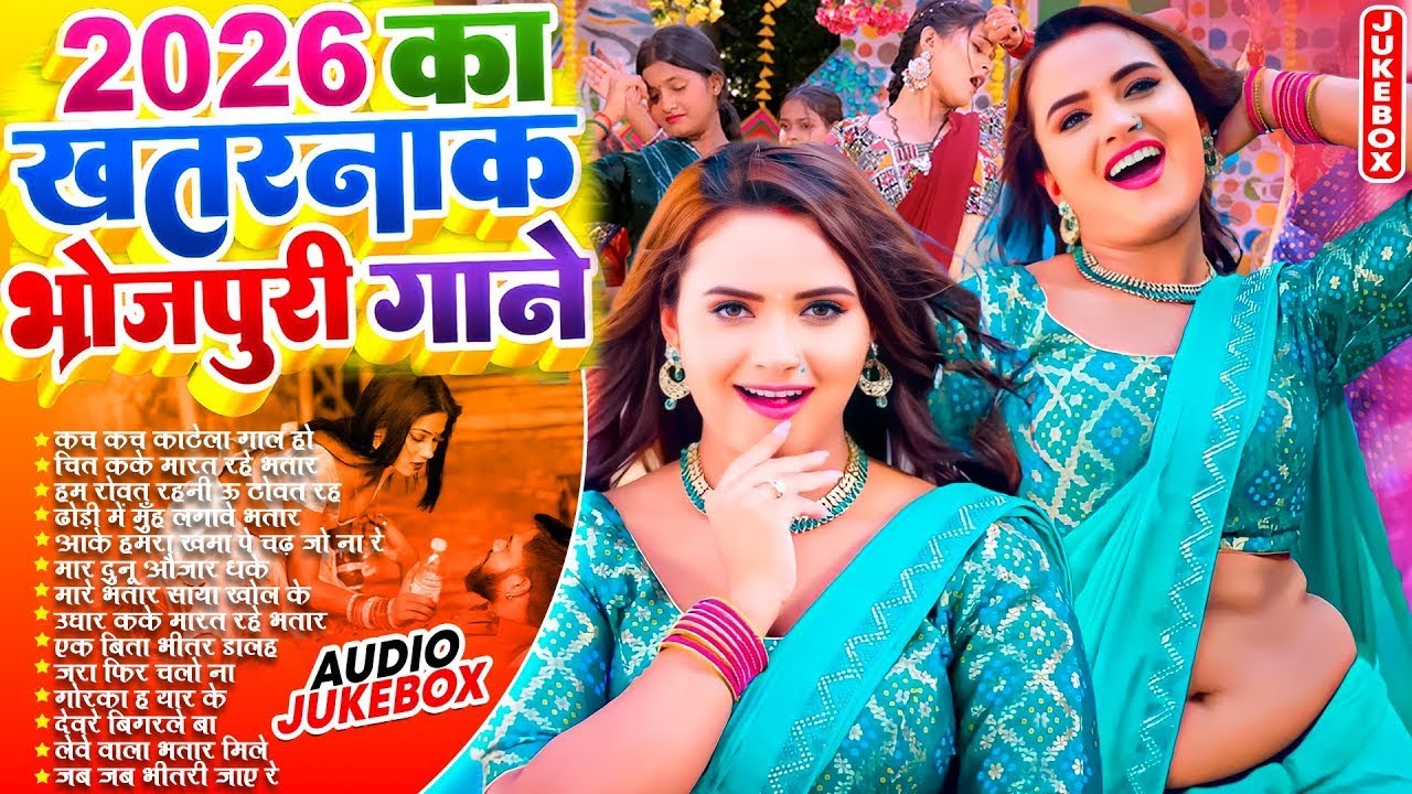 मूड बनाने वाला भोजपुरी गाने | #भोजपुरी #आर्केस्ट्रा | New Bhojpuri Nonstop #jukebox | Bhojpuri Gane