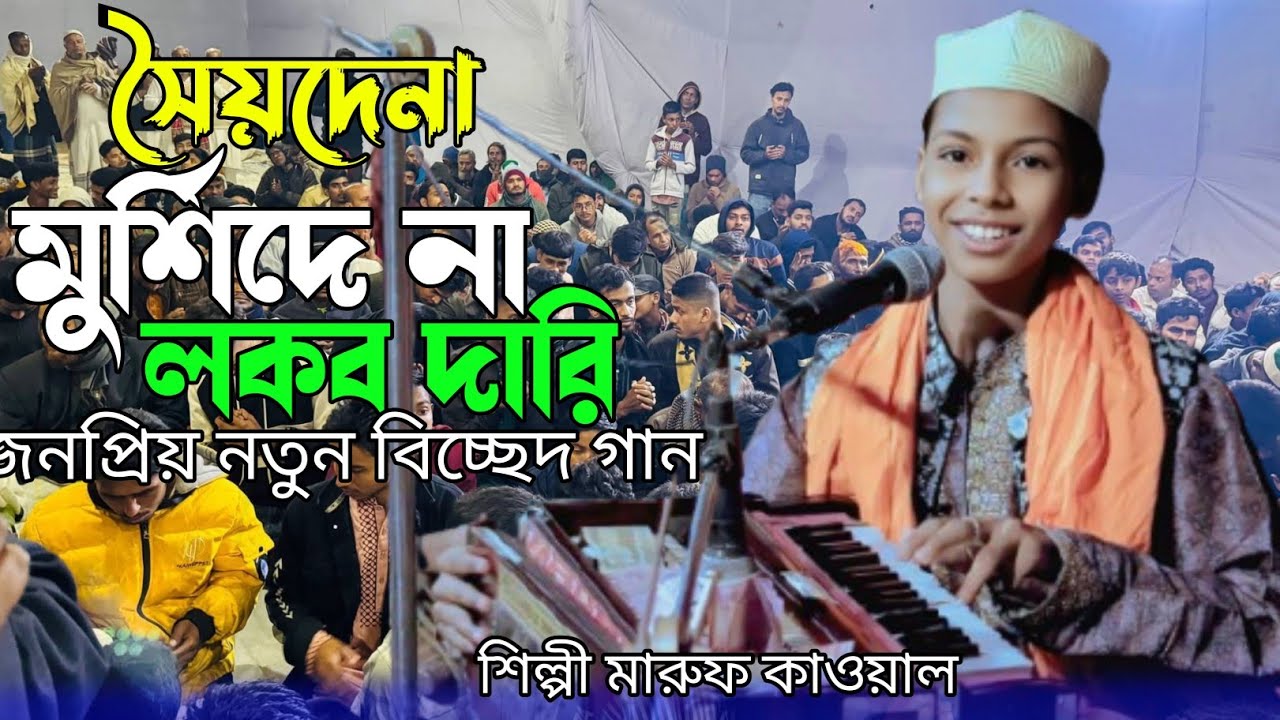 সৈয়দেনা মুর্শিদেনা লকব দারি || singer Maruf kawal  || folk song @marufkawal বাউল বিচ্ছেদ গান 