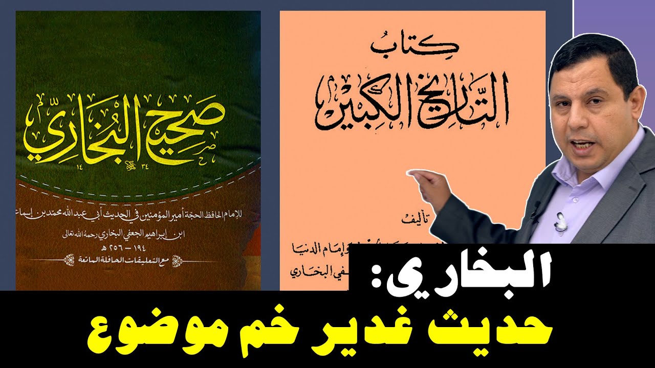 الإمام البخاري: حديث غدير خم موضوع
