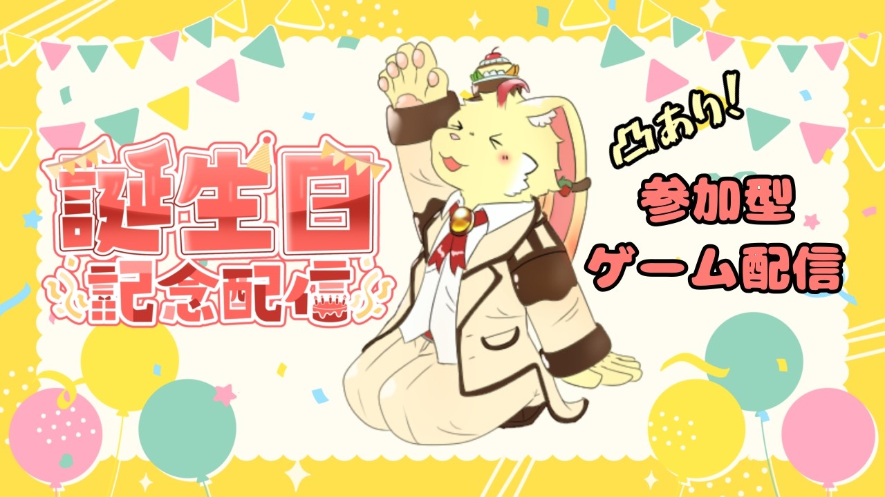 【誕生日記念配信】1日早いけどみんなと遊んで最高の誕生日にしたい！【参加型】