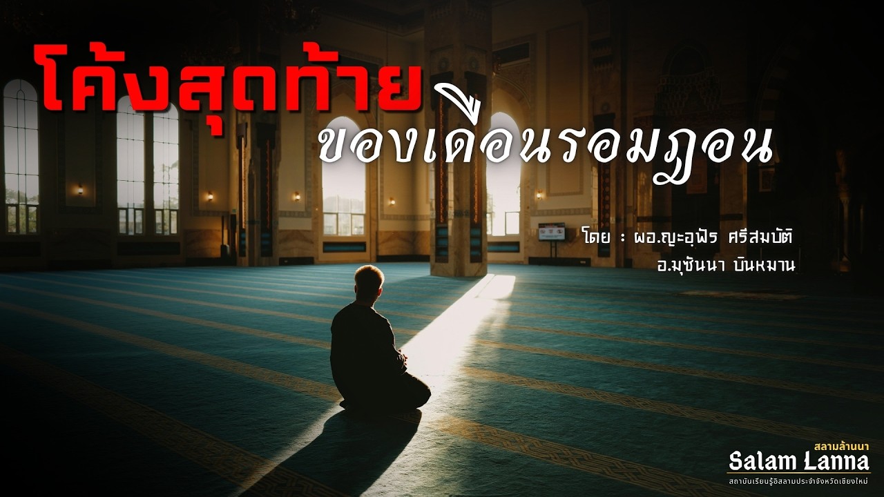โค้งสุดท้ายของเดือนรอมฎอน