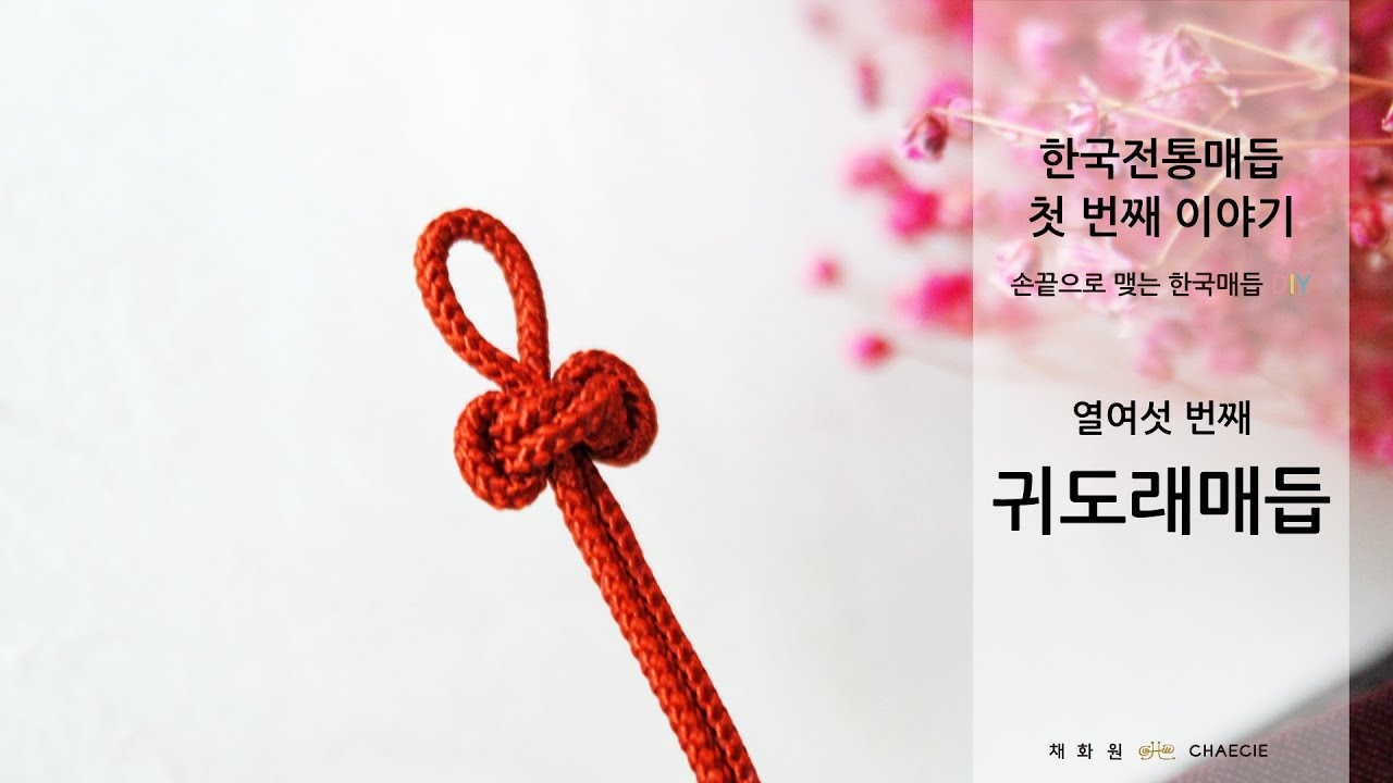 [한국전통매듭 첫 번째 이야기] #16 귀도래매듭 배우기 | Korea Traditional Knot