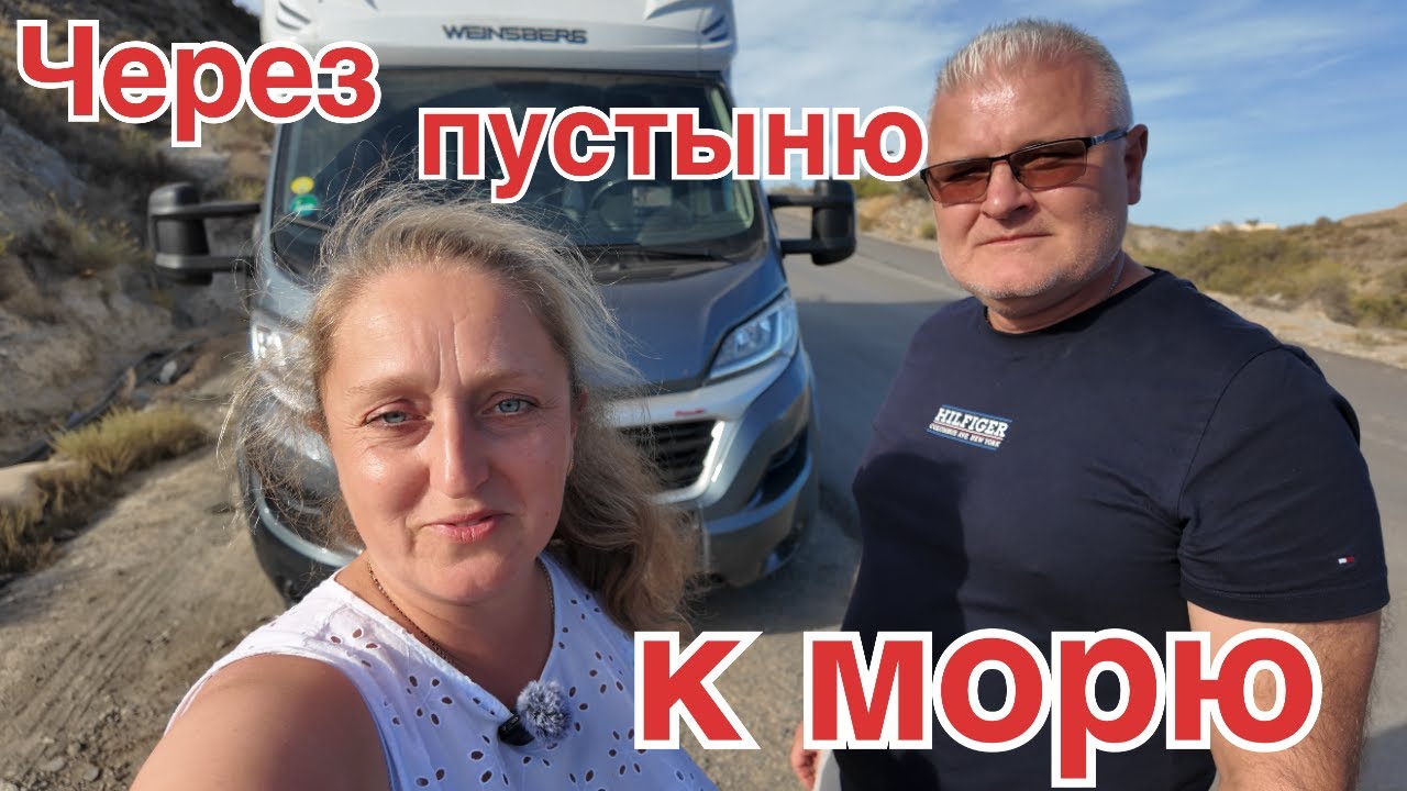 Через пустыню Табернас к тёплому морю. Кемпинг Coll Vert.