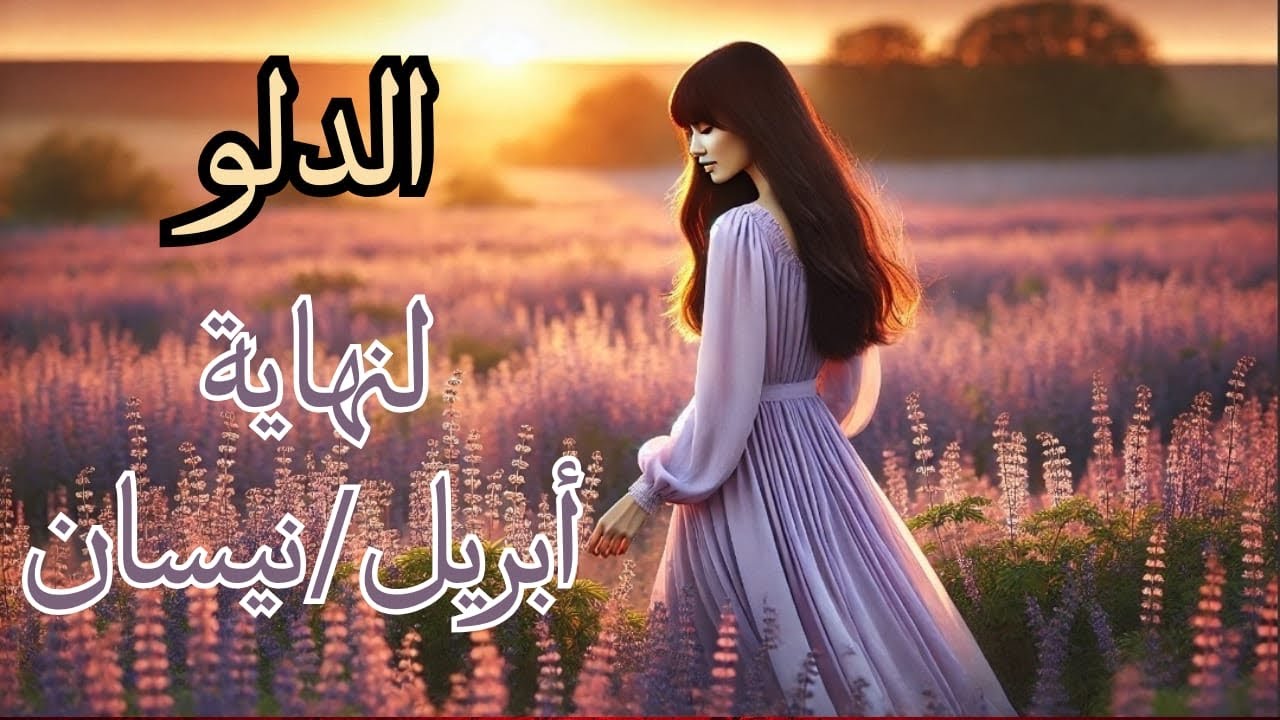 الدلو ♒️ إلى3️⃣0️⃣ أبريل🌸 لن تُعرَف بحجم ما تُرضيهم👀، بل بمدى صدقك مع ما تسمعه من أعماقك🤍