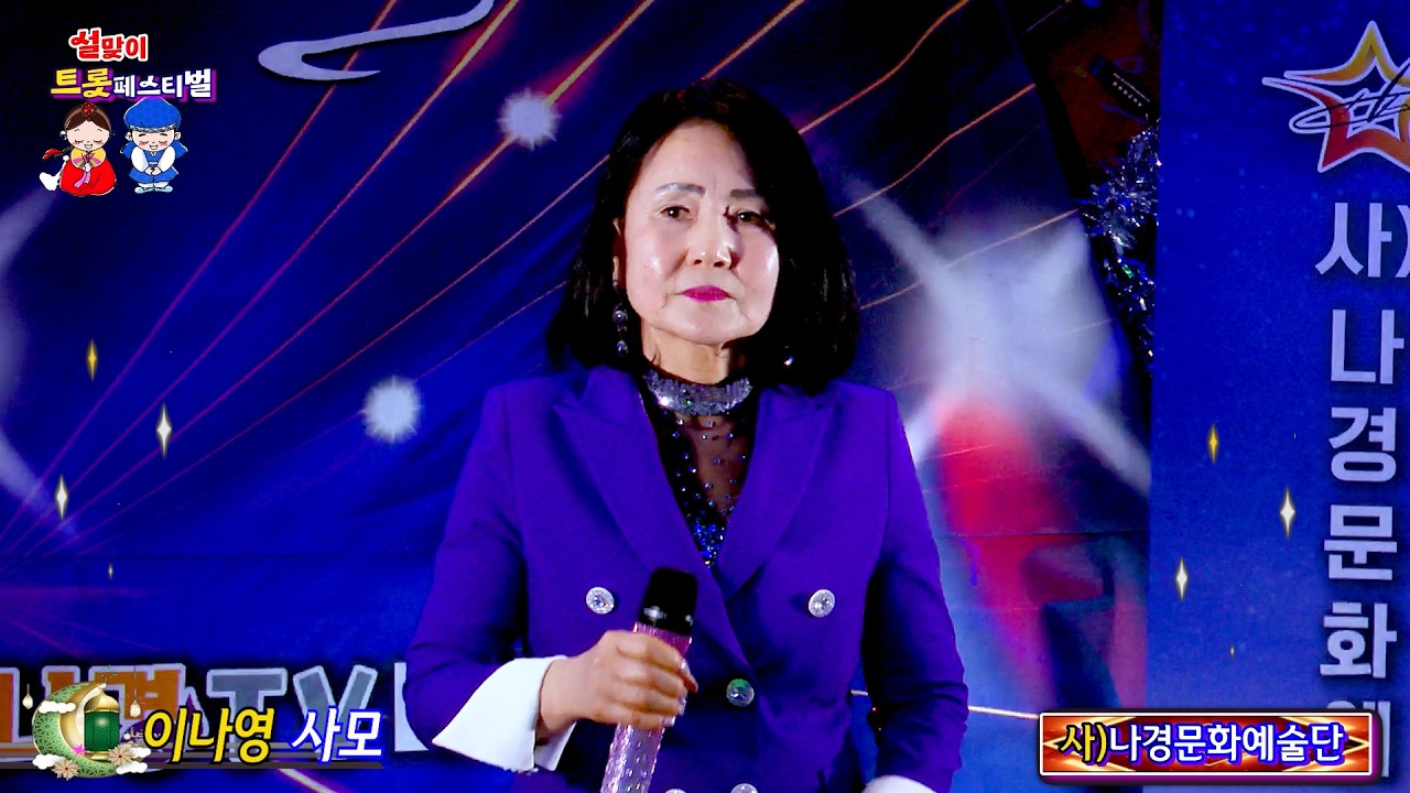 가수 이나영 사모 {원곡,나훈아} 사}나경문화예술단 설맞이 트롯페스티벌