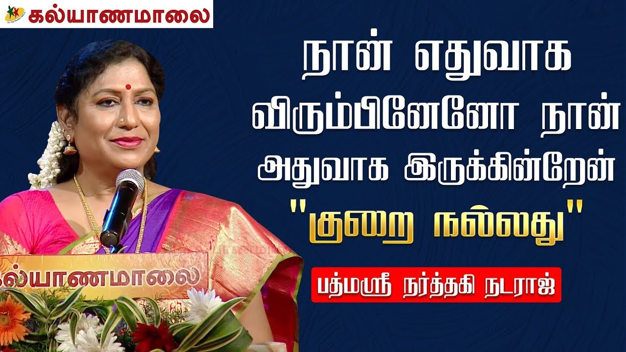 நான் எதுவாக விரும்பினேனோ நான் அதுவாக இருக்கின்றேன் - Narthaki Nataraj Full Speech | Kalyanamalai