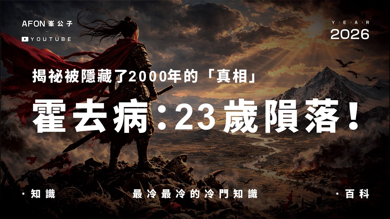 霍去病：23歲，隕落！#霍去病死因 #漢武帝秘密 #李敢之死真相 #封狼居胥是什麼 #匈奴未滅無以家為 #衛青霍去病 #歷史懸案 #漢朝禁史 #戰神隕落 #古代閃擊戰 #霍光