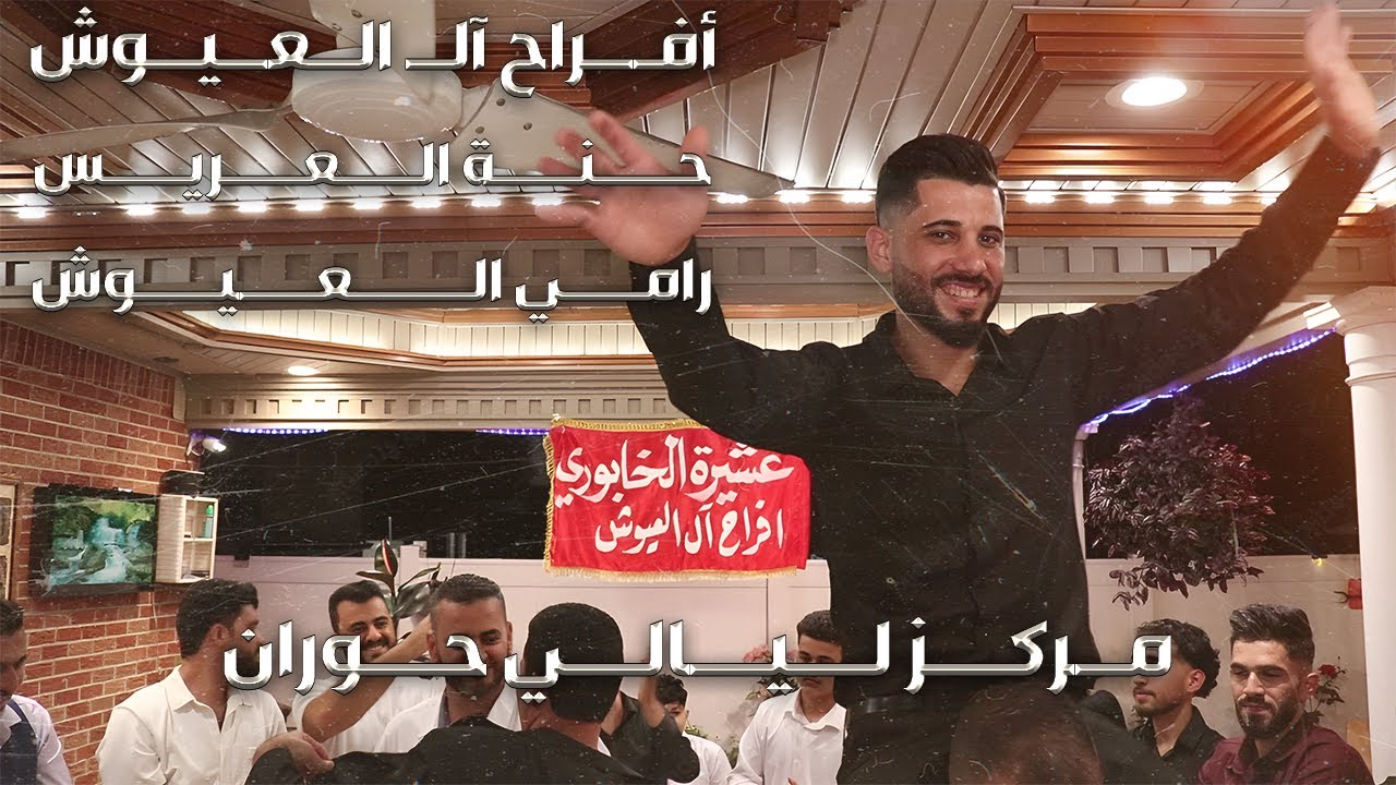 حنة العريس رامي فريز العيوش | دبكة درازي
