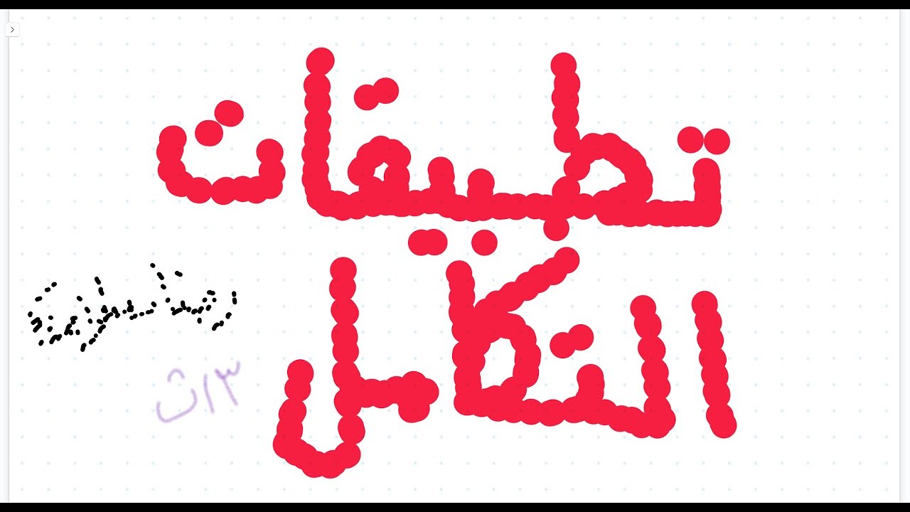 حل تمارين تطبيقات التكامل بحتة ثالثة ثانوي | تفاضل وتكامل |مسائل مهمة جدا ومتنوعة رضا سلامه