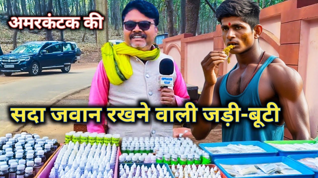 अमरकंटक की सदा जवान रखनेवाली जड़ी-बूटी ?।Amarkantak's Ever-Young Herb? । #omprakashausar