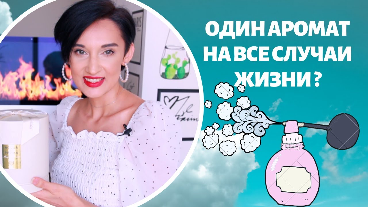 10 Универсальных Ароматов на Все Случаи Жизни.