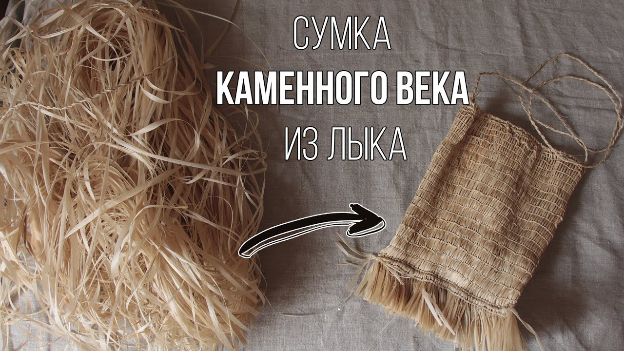 Плетём сумку каменного века из лыка| Making prehistoric textiles