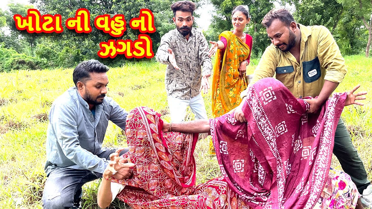 ખોટા ની વહુ નો ઝગડો || Gujarati comedy video || khoto sikko8784 || bina panchal