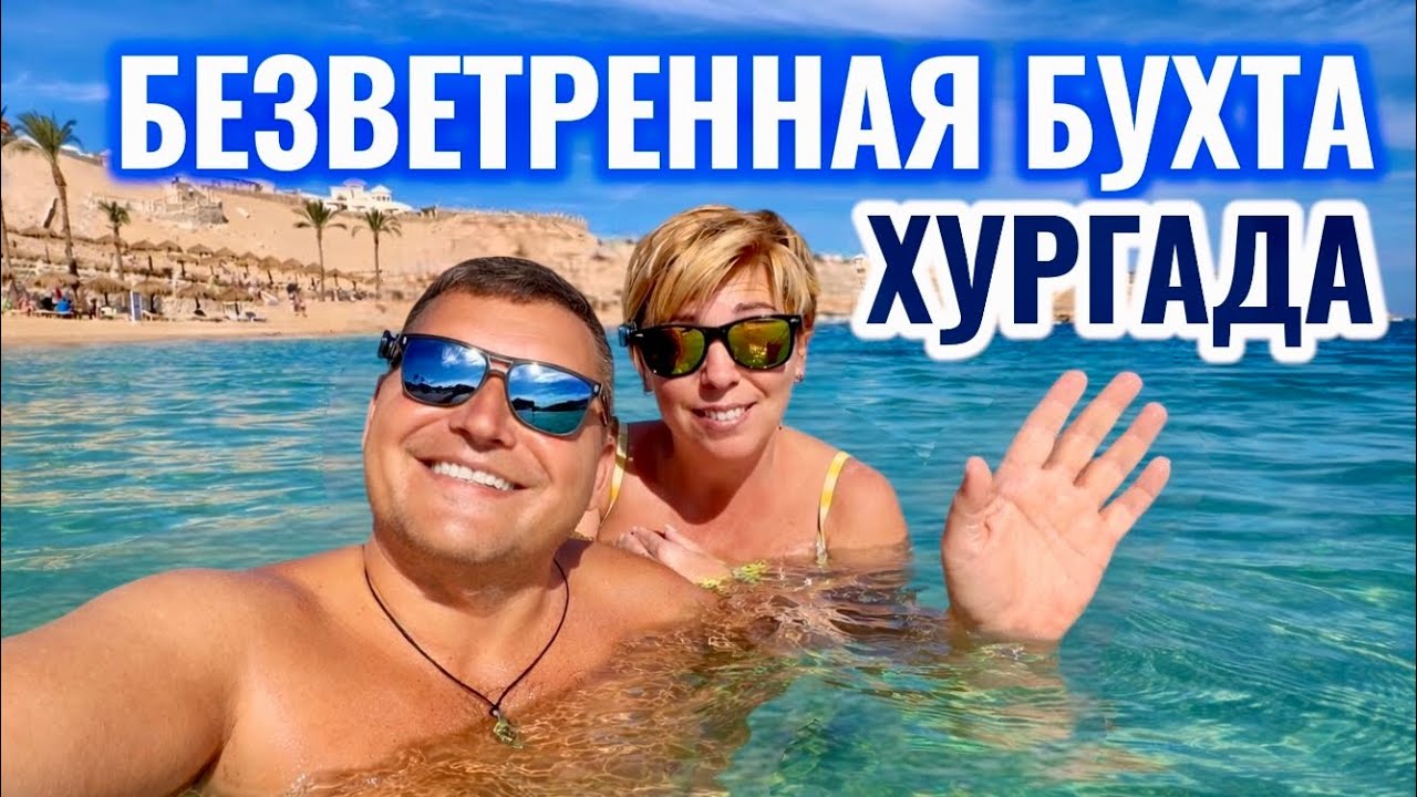 Самая безветренная бухта в Хургаде! Siva Golden Bay 4* Отдых в Египте. Хургада 2026. Египет 2026.
