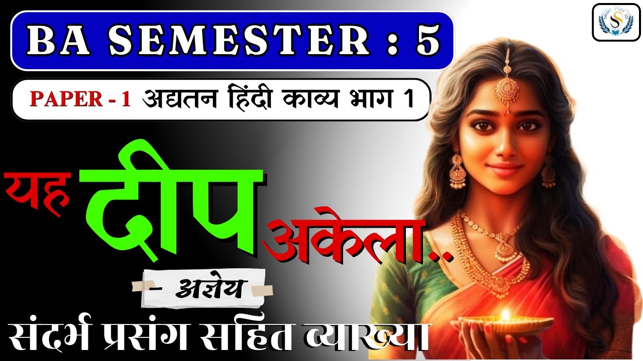 यह दीप अकेला कविता - अज्ञेय |  संदर्भ प्रसंग सहित व्याख्या | Yah Deep Akela Agyeya