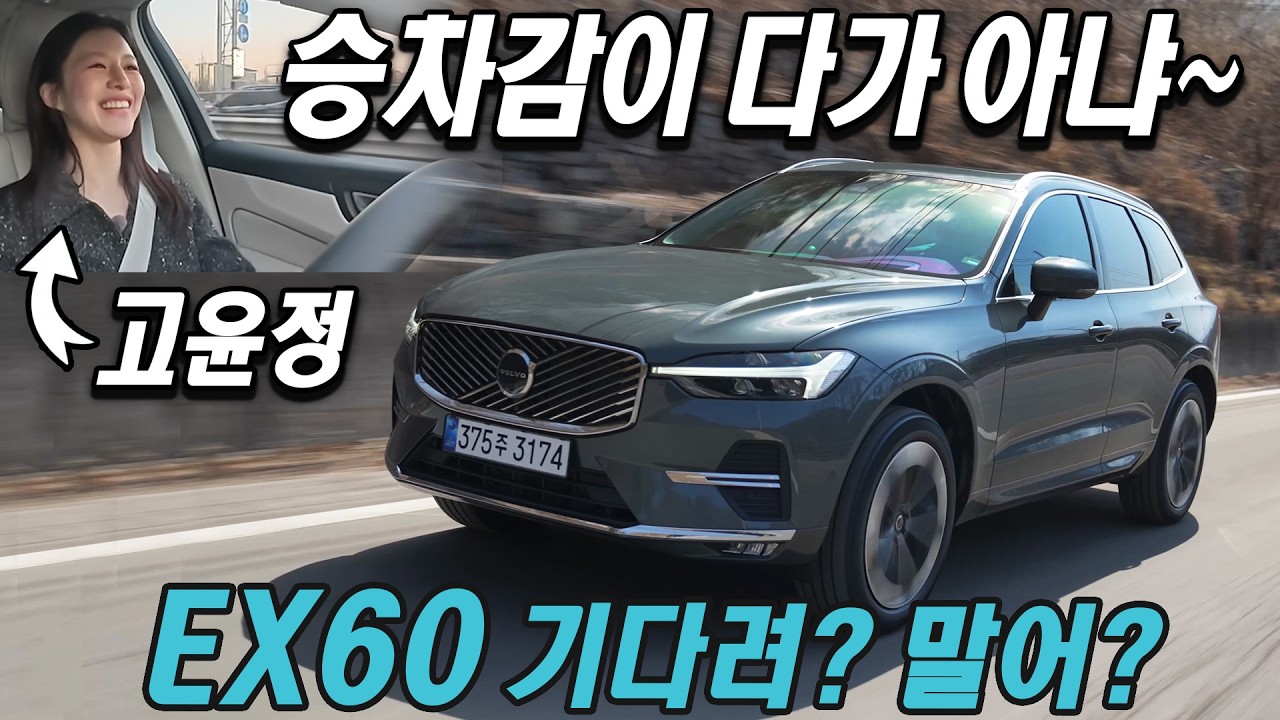 제니? 고윤정이 운전했던 실제 그 신형 XC60 B5 시승기 faet. 에어 서스펜션, EX60 기다려 말어?
