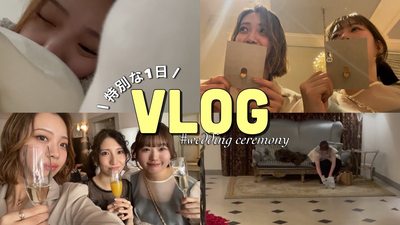 #幸せとはこういうこと 結婚式vlog