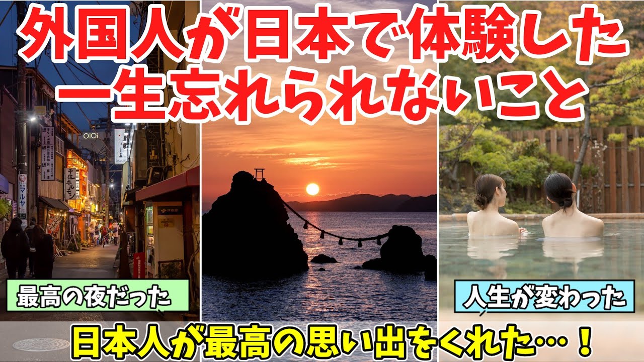 【海外の反応】「あんなに感動したことはない」日本旅行で体験した最高の思い出に対する海外の反応