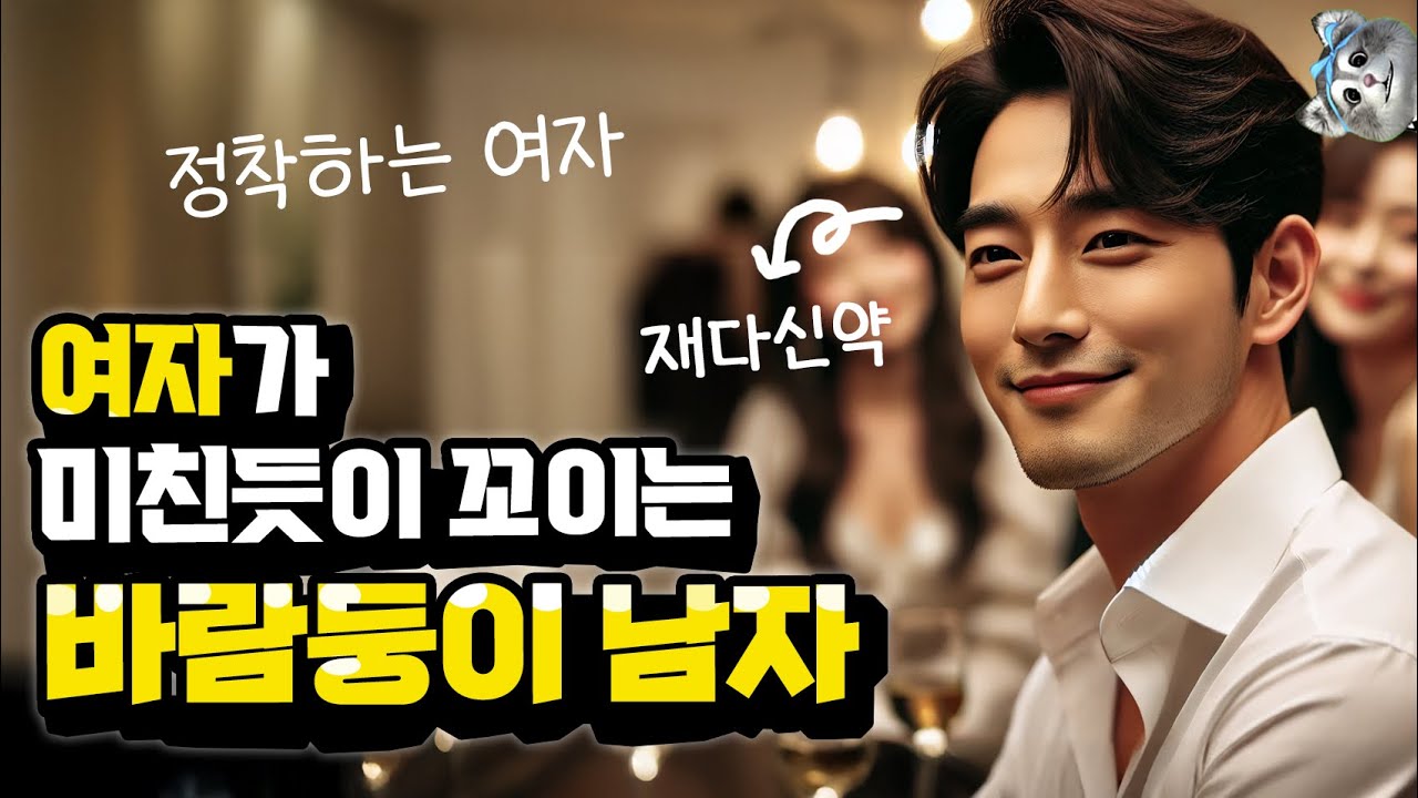 여자가 미친듯이 꼬이는 바람둥이 끝판왕 남자 사주 재다신약