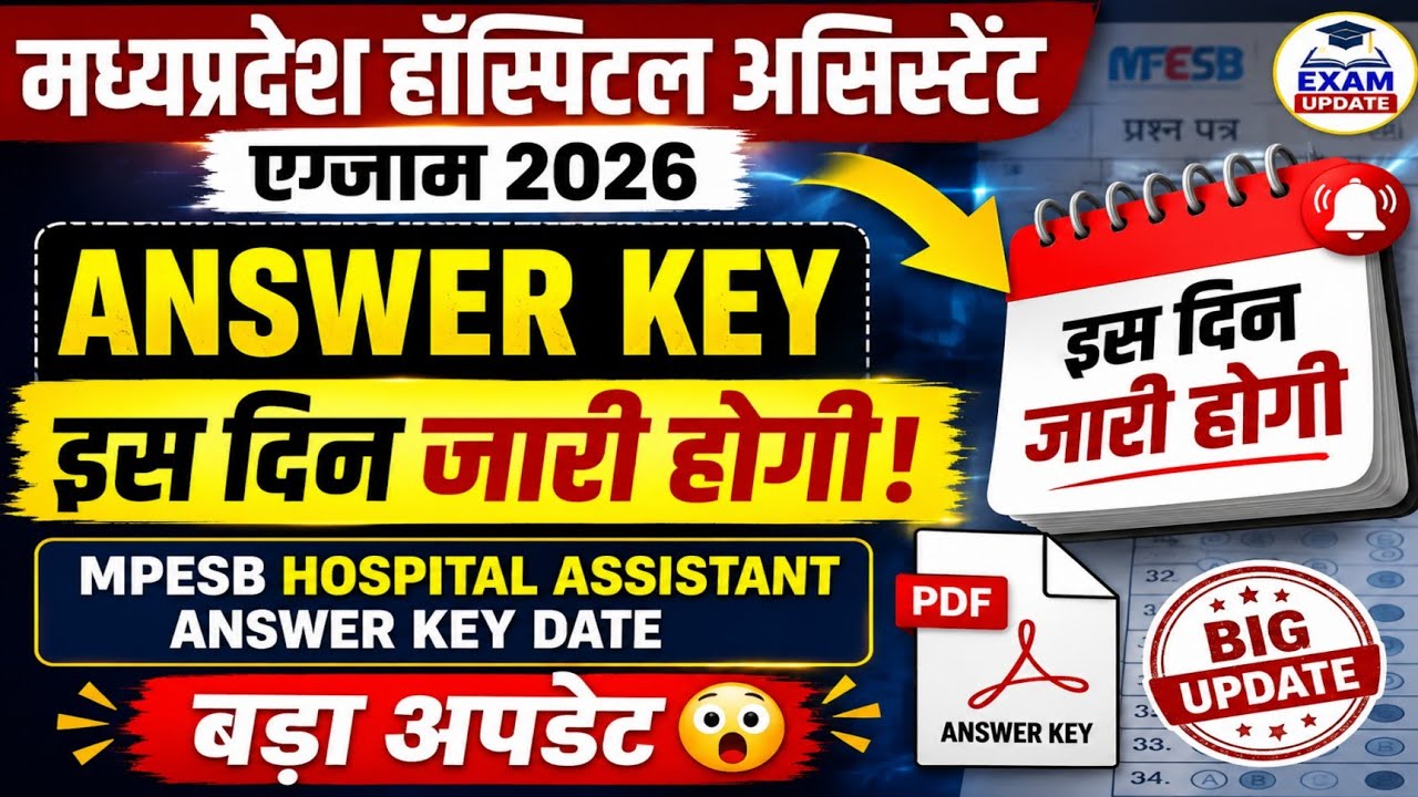 Answer Key कब आएगी? MP Hospital Assistant अभ्यर्थियों के लिए बड़ी खबर!MPESB hospital Asst answer key
