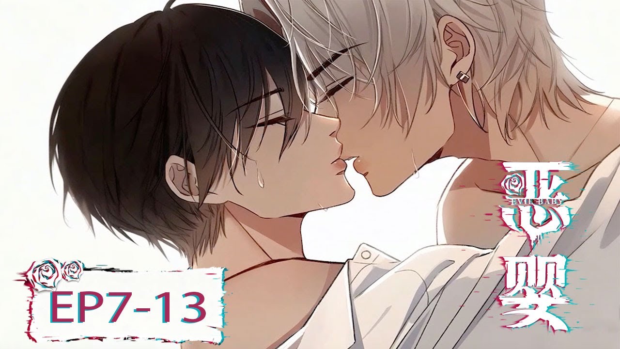 🔥[BL/manga]💜EP7-13 Watch all in one go！ “My only obsessions with you.” |《恶婴 - Evil Baby》