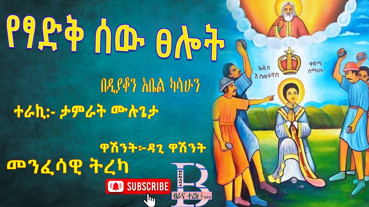 የፃድቅ ሰው ፀሎት - ተራኪ ታምራት ሙሉጌታ
