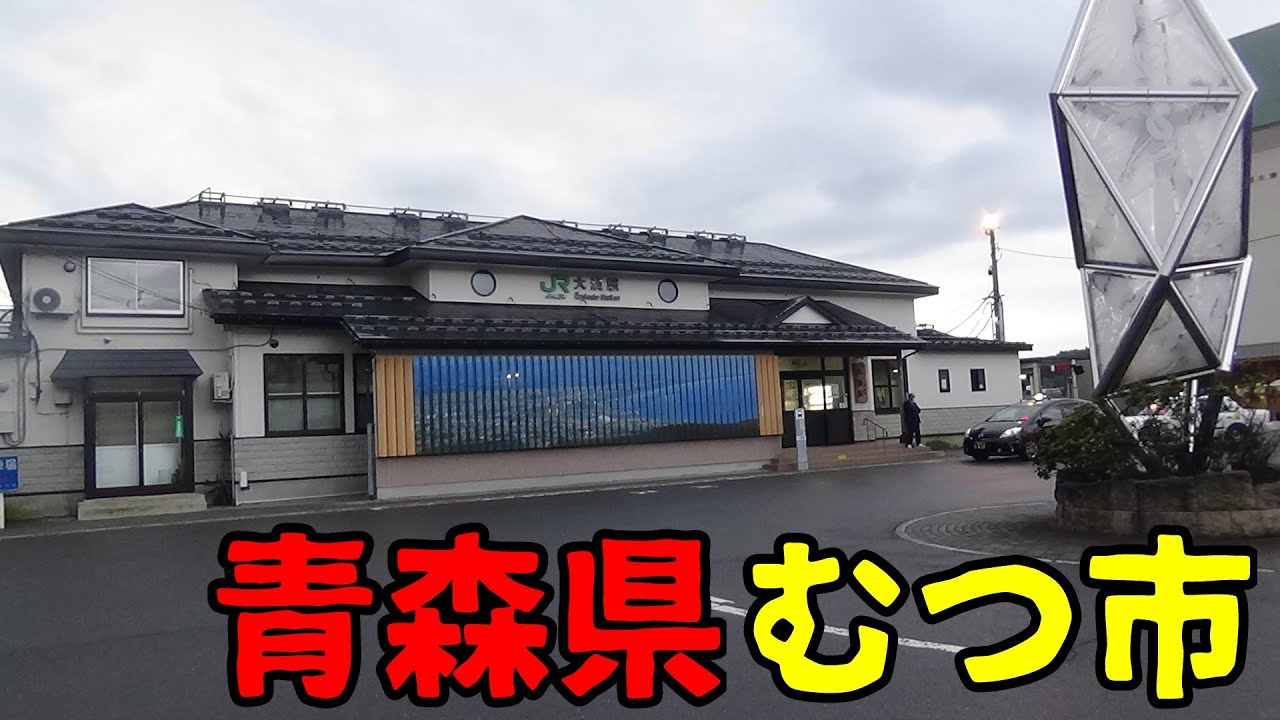 青森県むつ市ってどんな街？
