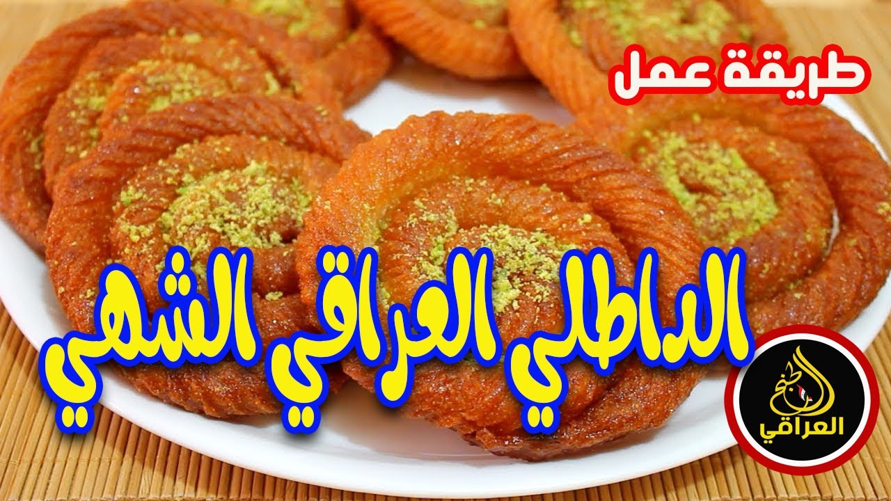 طريقه عمل الداطلي العراقي المقرمش الشهي بطعم المحلات