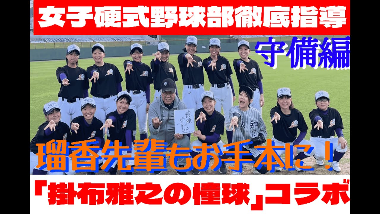 【掛布雅之の憧球×女子野球】滋賀短期大学付属高等学校 女子硬式野球部で守備レッスン