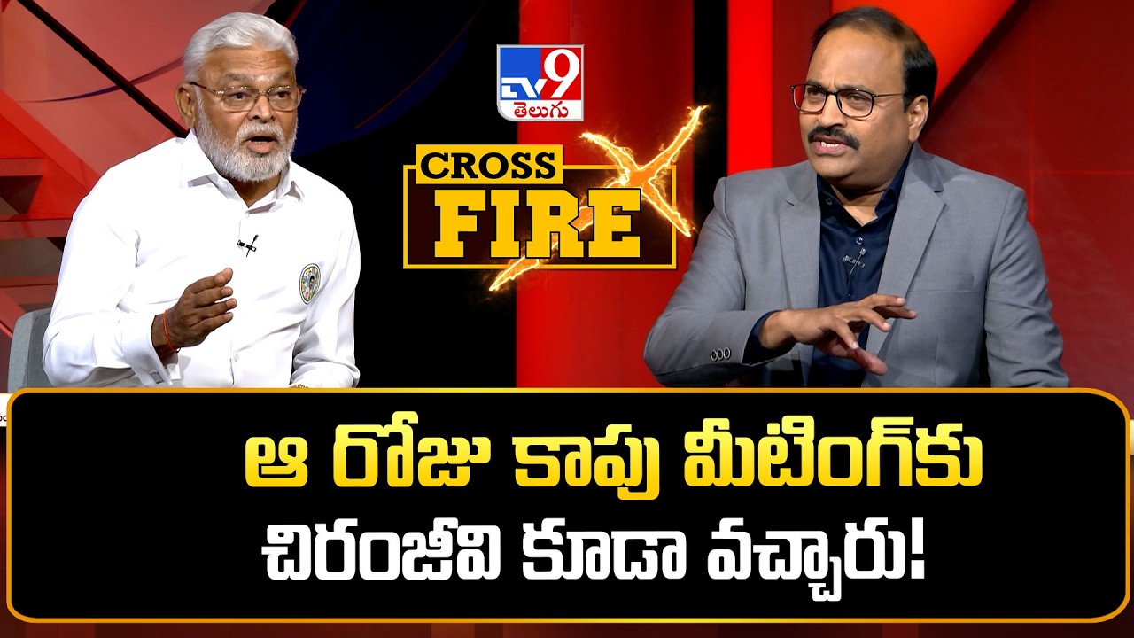 ఆ రోజు కాపు మీటింగ్&zwnj;కు చిరంజీవి కూడా వచ్చారు! : Ambati Rambabu  | Cross Fire -TV9