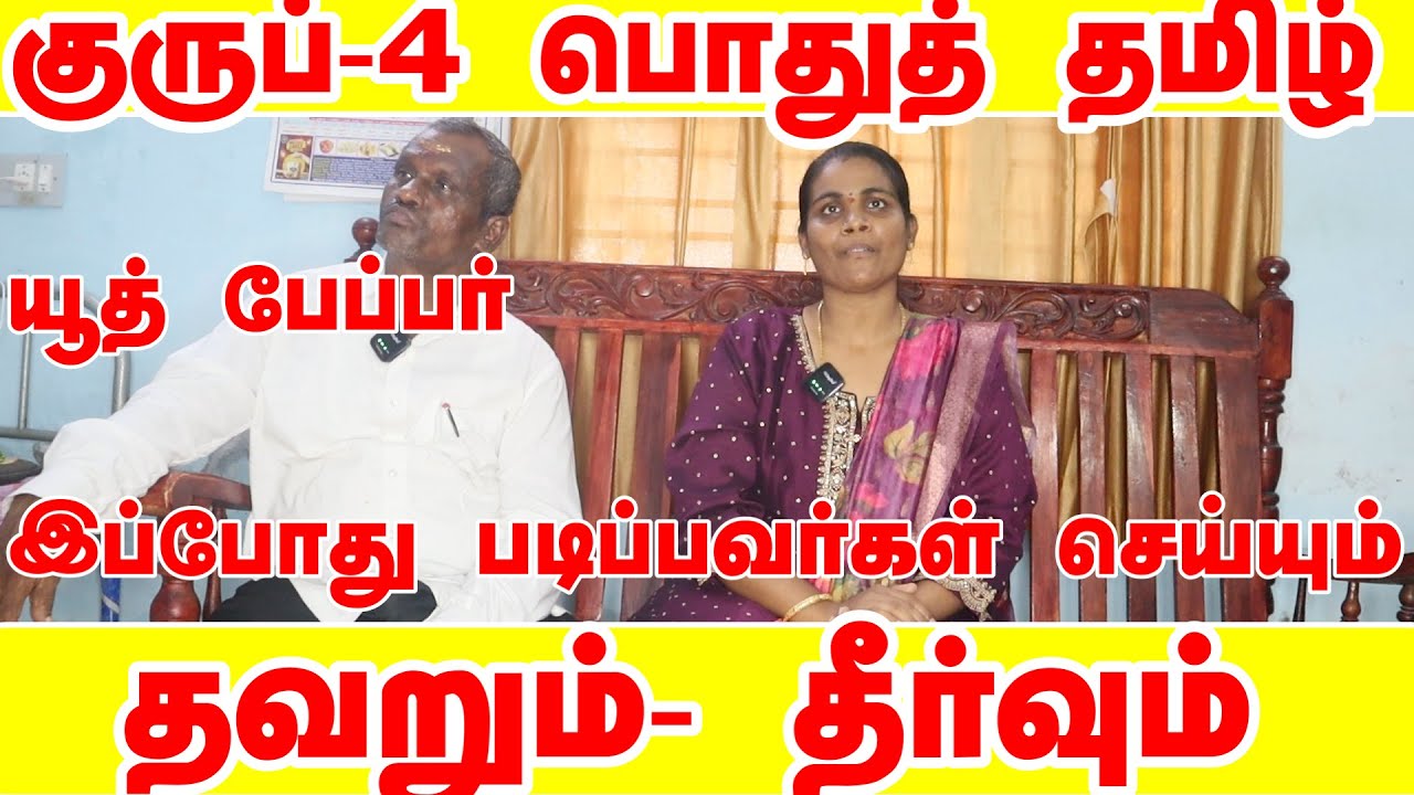 tnpsc group 4 general tamil preparation#பொதுத்தமிழ் #tnpsc group 4 95+ எடுக்க என்ன படிக்க வேண்டும்