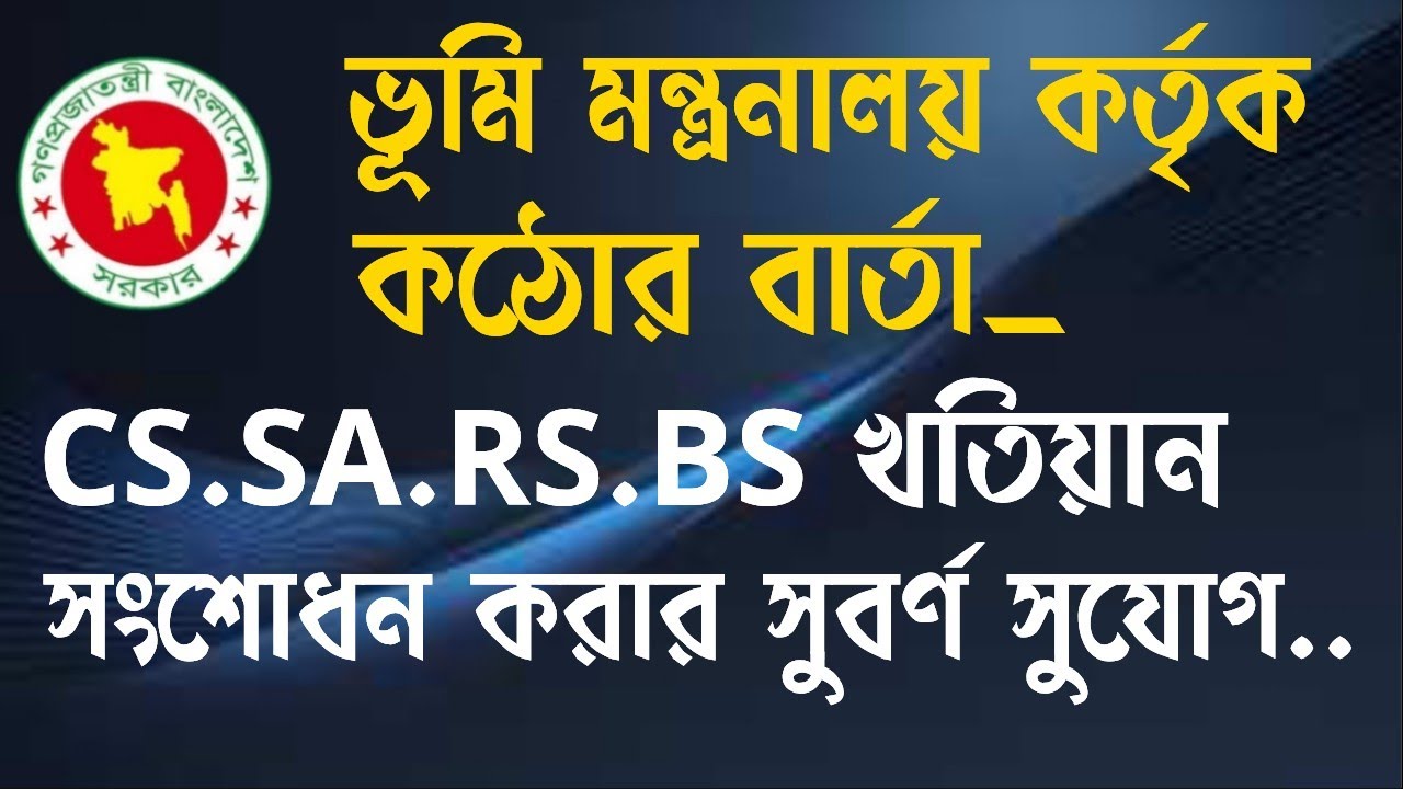 ভূমি মন্ত্রনালয় কর্তৃক জরুরী বার্তা। ভূমি মালিকদের CS.SA.RS.BS খতিয়ান সংশোধ সুবর্ণ সুযোগ।@humanlawbd