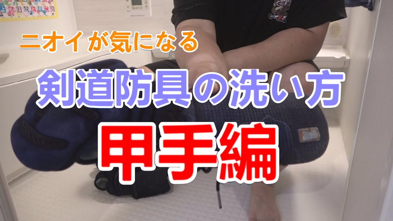 剣道防具の洗い方(甲手編)