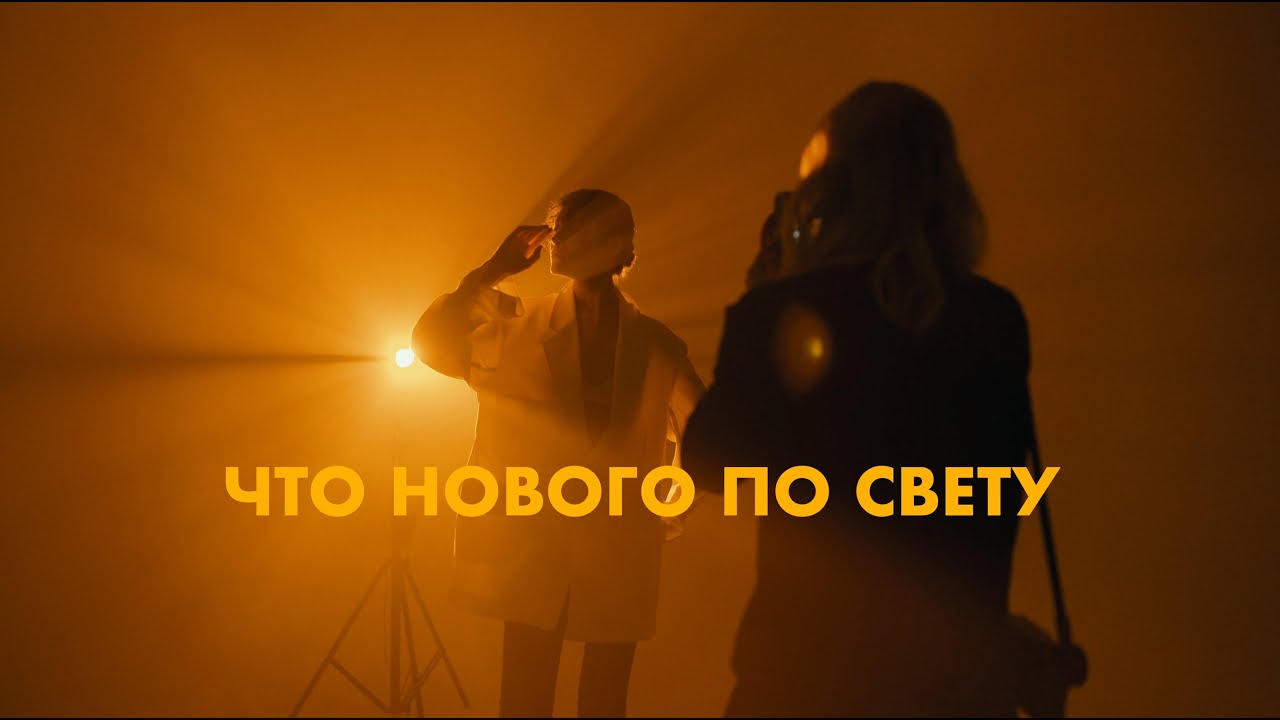 ЧТО НОВОГО ПО СВЕТУ