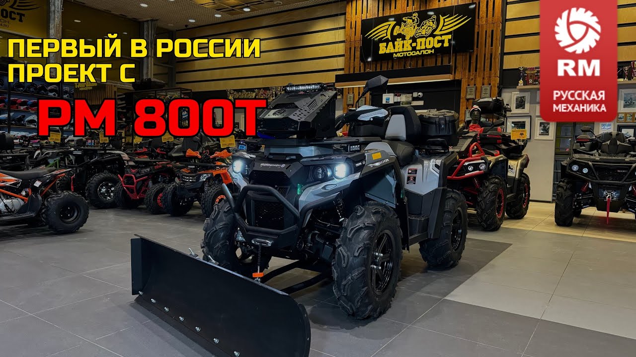 ПЕРВЫЙ ПРОЕКТ «РМ 800 Т» С ДОРАБОТКАМИ ОТ БАЙК-ПОСТ 🚜💪🏼 ДЛЯ ДМИТРИЯ В САРАТОВ