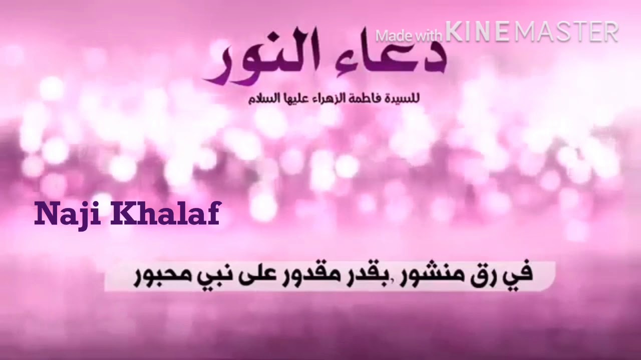 دعاء النور(مكرر ٤٠ مرة) للسيدة فاطمة الزهراء( ع ) في العوذة للحمى وشفاء المرض  الشيخ عبدالحي آل قمبر
