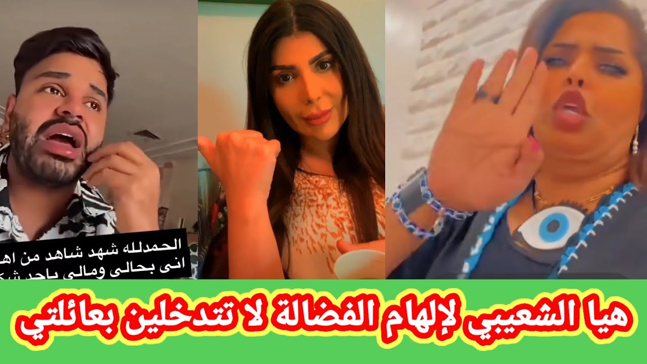 هيا الشعيبي ترد على إلهام الفضالة بسبب اخوها ثامر الشعيبي