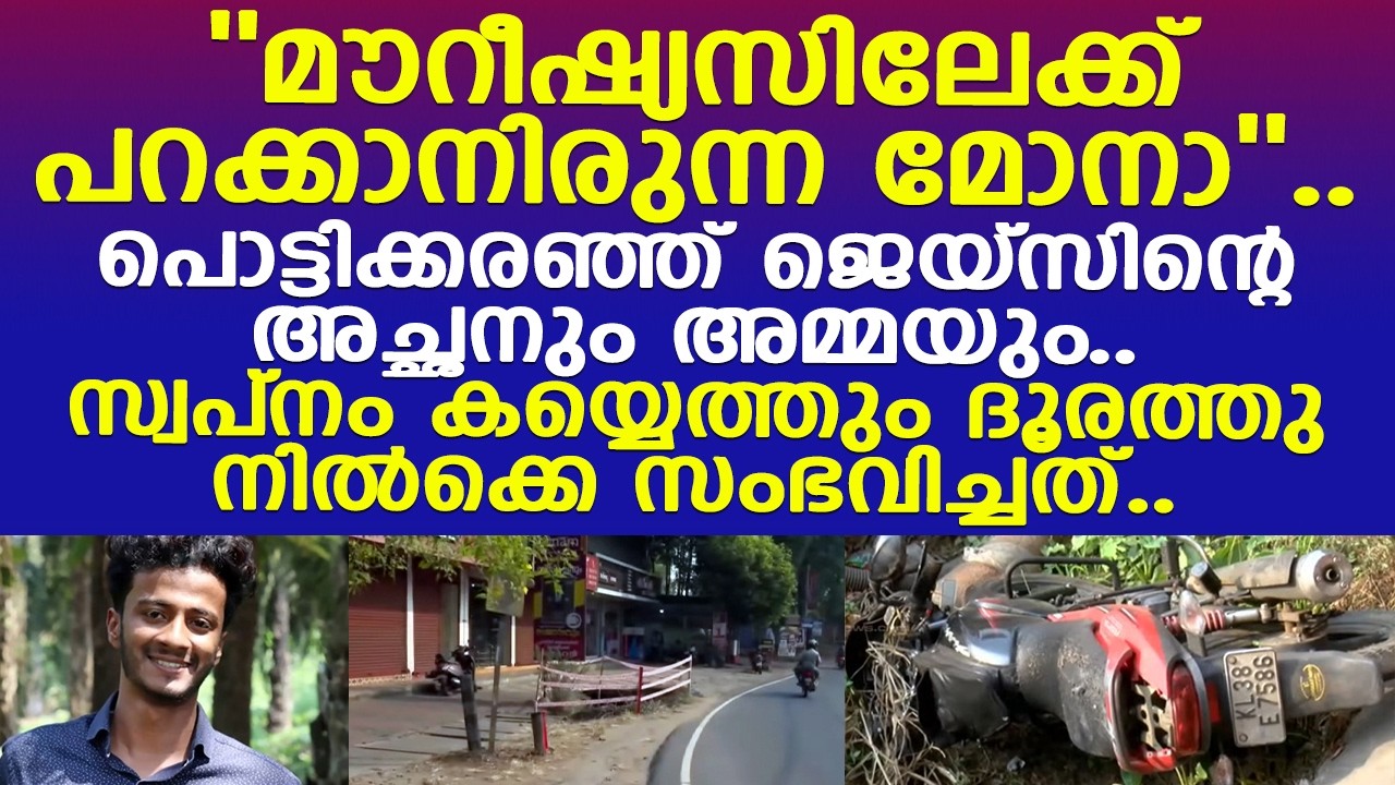 ''മൗറീഷ്യസിലേക്ക് പറക്കാനിരുന്ന മോനാ''.. പൊട്ടിക്കരഞ്ഞ് ജെയ്‌സിന്റെ അച്ഛനും അമ്മയും..!! l Thodupuzha
