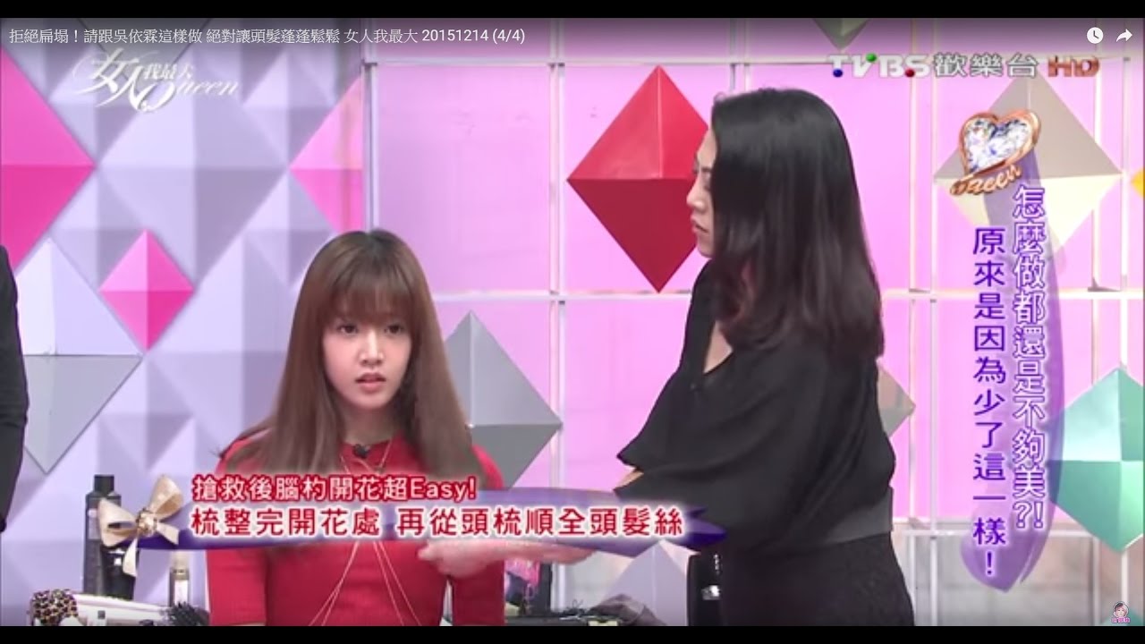 拒絕扁塌！請跟吳依霖這樣做 絕對讓頭髮蓬蓬鬆鬆 女人我最大 20151214 (4/4)
